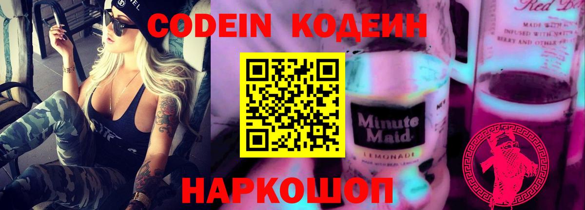 Кодеиновый сироп Lean напиток Lean (лин)  Кодеин Purple Drank  Пушкино  Вход с VPN 